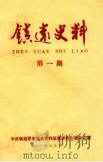 镇远史料  第1期     PDF电子版封面    中共镇远县委党史资料征集研究小组办公室编 