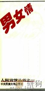 男女情   1994  PDF电子版封面  7810017438  贾胜利，白烨编选 