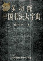 多功能中国书法大字典   1995  PDF电子版封面  7507810011  夏时雨著 