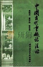 中国古代童趣诗注评（1993 PDF版）