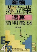 新编苏立荣速算简明教材   1994  PDF电子版封面  7538324003  苏立荣编著 