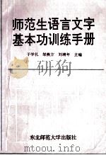 师范生语言文字基本功训练手册   1992  PDF电子版封面  7560207618  于学礼等主编 
