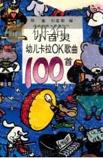 小百灵幼儿卡拉OK歌曲100首   1994  PDF电子版封面  7560212905  陈蘅，刘莲菊编 