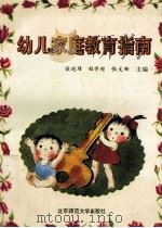 幼儿家庭教育指南   1994  PDF电子版封面  7303035265  侯逾璋，程学超，张文新主编 