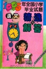 1995年全国小学毕业试题精选与解答  语文（1995 PDF版）