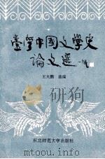 台湾中国文学史论文选   1994  PDF电子版封面  7560212026  王大鹏选编 
