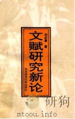 文赋研究新论   1993  PDF电子版封面  7560210449  刘忠惠著 