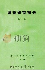 调查研究报告  第1卷   1988  PDF电子版封面    杨学明编 