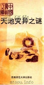天地灾异之谜   1991.05  PDF电子版封面    张剑兴编 