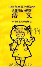 1993年全国小学毕业试题精选与解答  语文   1993  PDF电子版封面  7560211712  “小学毕业试题精选与解答”组编 