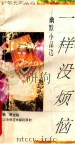 一样没烦恼  幽默小品选   1993  PDF电子版封面  7560210260  袁野主编 