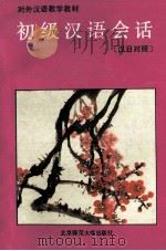 初级汉语会话  汉日对照（1993 PDF版）