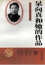 杲向真和她的作品   1993  PDF电子版封面  7800379558  高岚编 