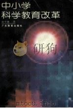 中小学科学教育改革   1995  PDF电子版封面  7540628596  赵学漱著 