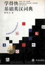 学得快基础英汉词典（1994 PDF版）