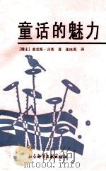 童话的魅力   1995  PDF电子版封面  7800505782  （瑞士）麦克斯·吕蒂（Max Luthi）著；张田英译 