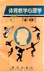 体育教学心理学   1993  PDF电子版封面  962768709X  颜军著 