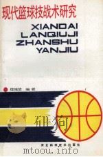 现代篮球技战术研究   1991  PDF电子版封面  7537507805  任俊贤编著 