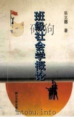 班级社会学概论   1996  PDF电子版封面  7561413157  吴立德著 