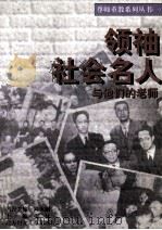 领袖·社会名人与他们的老师   1996  PDF电子版封面  7538511857  张林主编；赵元璋副主编 