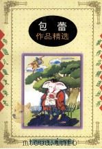 包蕾作品精选   1996  PDF电子版封面  7537613443  包蕾著；宋国梵编 