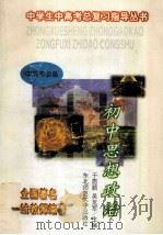 初中思想政治   1996  PDF电子版封面  756021892X  于恩顺，吴龙军主编 