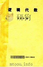 逻辑代数   1981  PDF电子版封面    刘靖宇编 