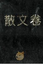 中国当代儿童文学精品  散文卷（1996 PDF版）