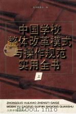 中国学校整体改革模式与操作规范实用全书  上   1998  PDF电子版封面  7800656403  本书编委会编 