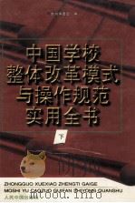 中国学校整体改革模式与操作规范实用全书  下   1998  PDF电子版封面  7800656403  本书编委会编 