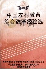 中国农村教育综合改革经验选（1993 PDF版）