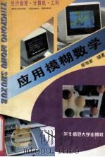 应用模糊数学   1996  PDF电子版封面  7560217834  邹增家编著 