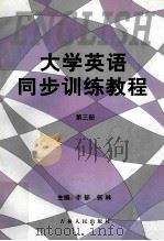 大学英语同步训练教程  第3册   1999  PDF电子版封面  7206032478  李郁，张琳主编；王欣副主编 