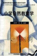 小学自然教育学   1997  PDF电子版封面  7560220894  袁孝亭，曹琦编著 