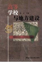 高等学校与地方建设   1996  PDF电子版封面  7561714874  余立主编 