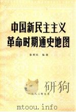 中国新民主主义革命时期通史地图   1982  PDF电子版封面    郭利民编 
