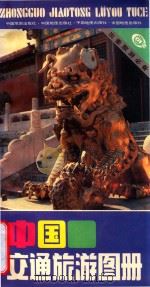 中国交通旅游图册   1989  PDF电子版封面  7503103361  中国地图出版社编制 