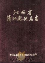 江西省清江县地名志  内部资料（1984 PDF版）