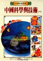 中国科学与技术  1   1987  PDF电子版封面    周惠玲主编 