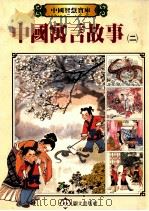 中国寓言故事  2（1987 PDF版）