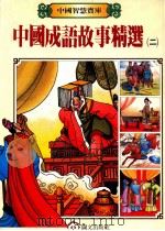 中国成语故事精选  2   1987  PDF电子版封面    郭杰编选 
