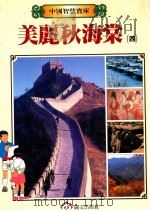 美丽秋海棠  四   1987  PDF电子版封面    董宜俐主编 