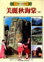 美丽秋海棠  3   1987  PDF电子版封面    董宜俐主编 