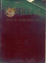 吉林在前进   1986  PDF电子版封面    新华通讯社吉林分社·中国新闻发展公司编 