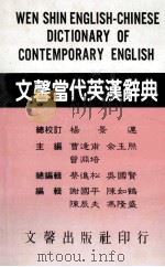 文馨当代英汉辞典   1983  PDF电子版封面    曹逢甫，余玉照主编 