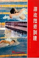 游泳技术训练   1978  PDF电子版封面    高侠魂著 