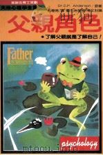 父亲角色   1986  PDF电子版封面    安德生著；施寄青译 