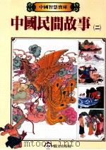 中国民间故事  2   1987  PDF电子版封面    李淑真主编 