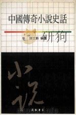 中国传奇小说史话（1995 PDF版）