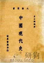 中国现代史   1989  PDF电子版封面    吕士朋编著 